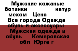 Мужские кожаные ботинки camel active(натур мехом › Цена ­ 8 000 - Все города Одежда, обувь и аксессуары » Мужская одежда и обувь   . Кемеровская обл.,Юрга г.